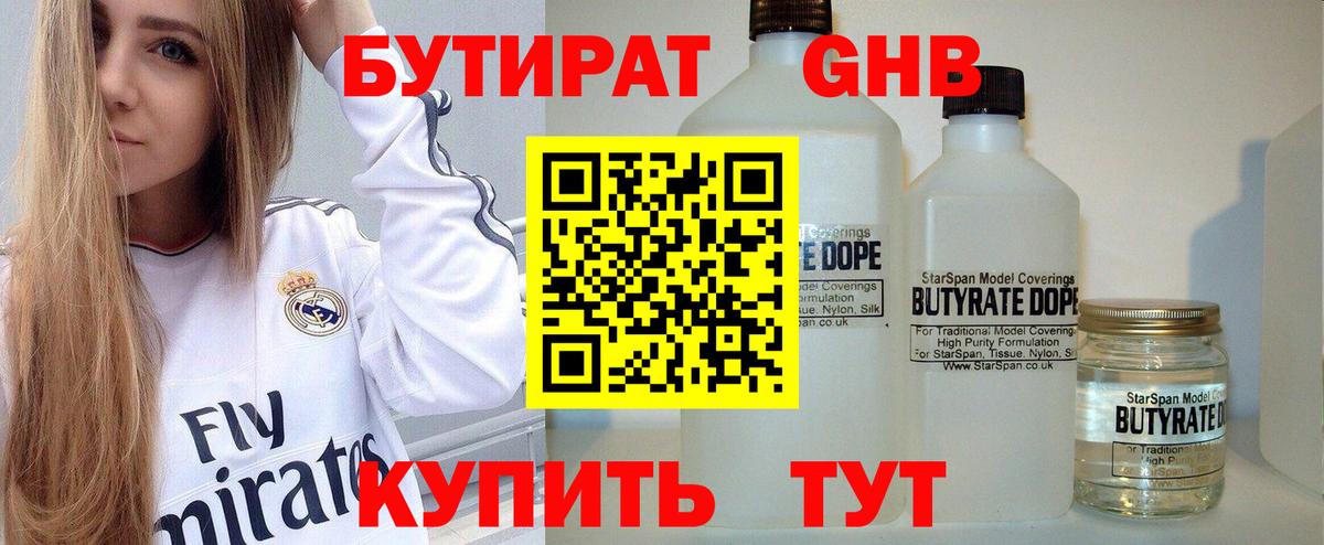 БУТИРАТ оксибутират Белогорск