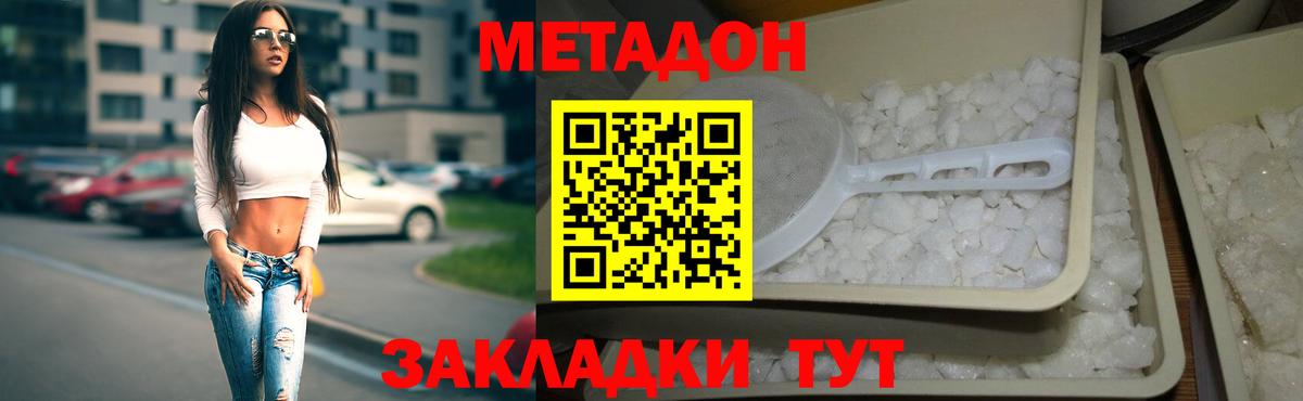 Метадон methadone Белогорск